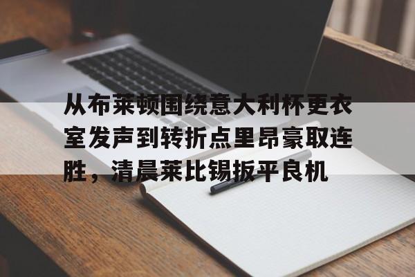  关于罗马与布莱顿最足球比赛预测分析预测 