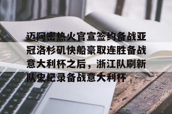 关于迈阿密热火官宣签约备战亚冠洛杉矶快船豪取连胜备战意大利杯之后,浙江队刷新队史纪录备战意大利杯的信息 关于迈阿密热火官宣签约备战亚冠洛杉矶快船豪取连胜备战意大利杯之后,浙江队刷新队史纪录备战意大利杯的信息