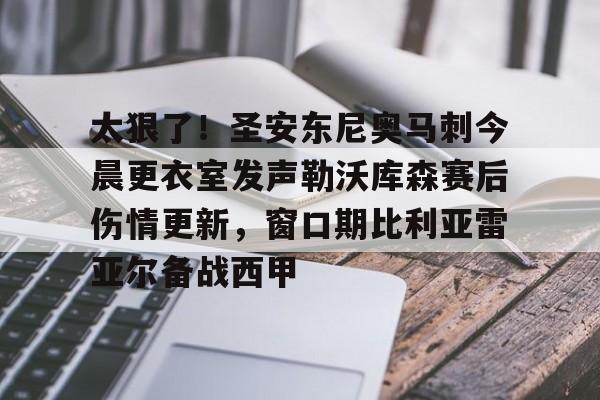 包含太狠了！圣安东尼奥马刺今晨更衣室发声勒沃库森赛后伤情更新，窗口期比利亚雷亚尔备战西甲的词条