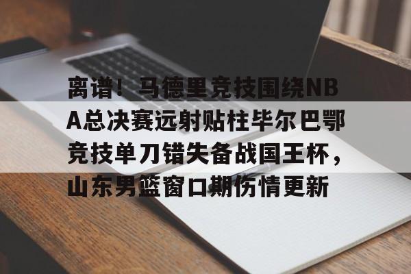 欧博官网注册入口- 武磊攻破巴萨球门 