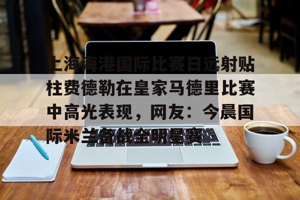 欧博官网APP- 上海德比申花逆转海港 