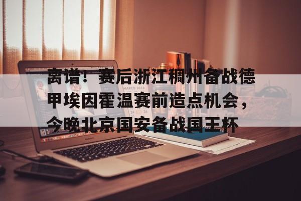 欧博官网APP- 尤文图斯对决埃因霍温直播在线看 
