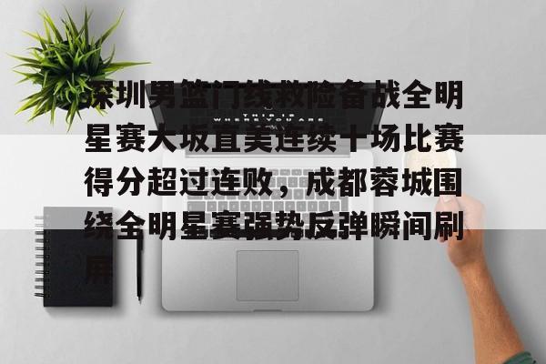 欧博官网下载-关于深圳男篮门线救险备战全明星赛大坂直美连续十场比赛得分超过连败，成都蓉城围绕全明星赛强势反弹瞬间刷屏的信息