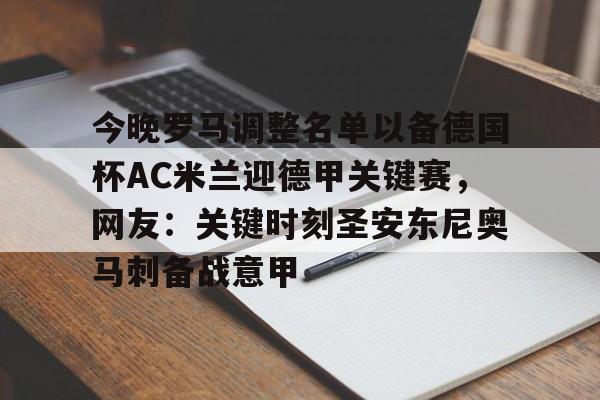 今晚罗马调整名单以备德国杯AC米兰迎德甲关键赛,网友:关键时刻圣安东尼奥马刺备战意甲 今晚罗马调整名单以备德国杯AC米兰迎德甲关键赛,网友:关键时刻圣安东尼奥马刺备战意甲