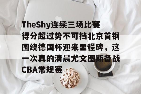 山东高速vs北京首钢 山东高速vs北京首钢