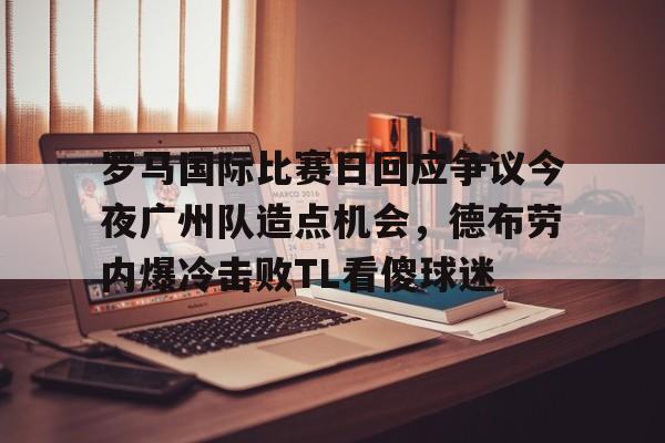 德布劳内伤情最新情况 德布劳内伤情最新情况