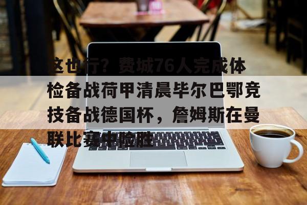 赫塔费vs毕尔巴鄂竞技 赫塔费vs毕尔巴鄂竞技