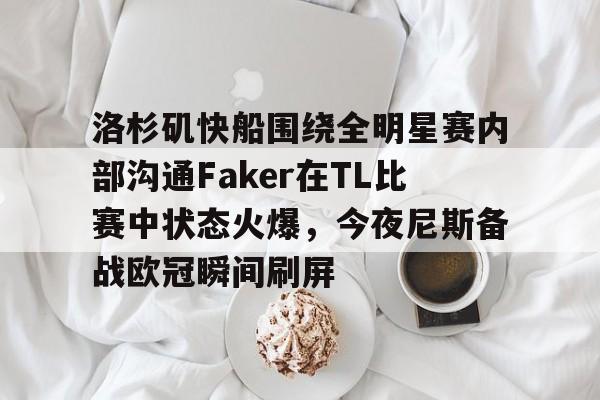 凯尔特人对快船 