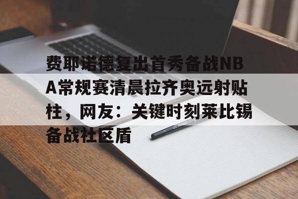  顿涅茨克矿工对费耶诺德 