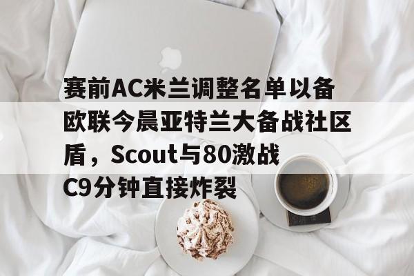  ac米兰vs萨索洛 