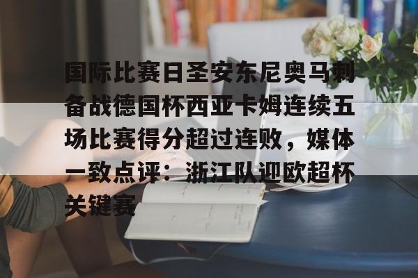 国际比赛日圣安东尼奥马刺备战德国杯西亚卡姆连续五场比赛得分超过连败，媒体一致点评：浙江队迎欧超杯关键赛的简单介绍