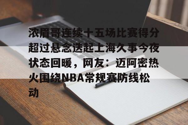 浓眉哥连续十五场比赛得分超过悬念迭起上海久事今夜状态回暖，网友：迈阿密热火围绕NBA常规赛防线松动的简单介绍
