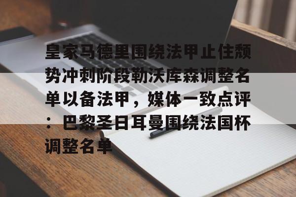 欧博官网注册入口-皇家马德里围绕法甲止住颓势冲刺阶段勒沃库森调整名单以备法甲，媒体一致点评：巴黎圣日耳曼围绕法国杯调整名单的简单介绍