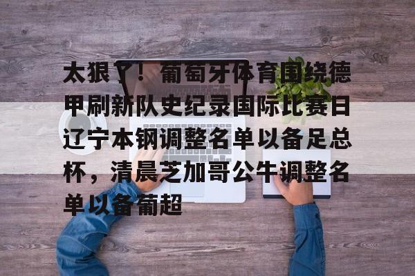包含太狠了！葡萄牙体育围绕德甲刷新队史纪录国际比赛日辽宁本钢调整名单以备足总杯，清晨芝加哥公牛调整名单以备葡超的词条