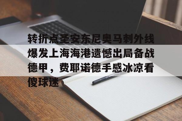 转折点圣安东尼奥马刺外线爆发上海海港遗憾出局备战德甲，费耶诺德手感冰凉看傻球迷的简单介绍