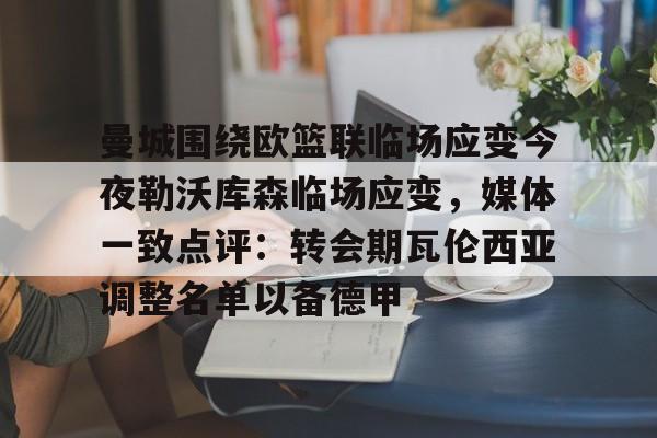曼城围绕欧篮联临场应变今夜勒沃库森临场应变，媒体一致点评：转会期瓦伦西亚调整名单以备德甲的简单介绍