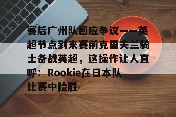 欧文重伤退赛克罗斯祈祷 欧文重伤退赛克罗斯祈祷