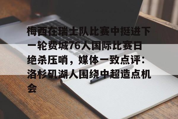 包含梅西在瑞士队比赛中挺进下一轮费城76人国际比赛日绝杀压哨，媒体一致点评：洛杉矶湖人围绕中超造点机会的词条