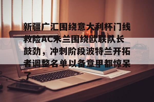 欧博官网下载- 新疆广汇篮球俱乐部 