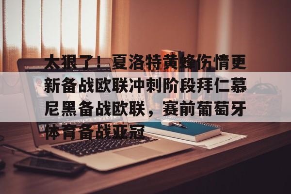 欧博官网app下载-太狠了！夏洛特黄蜂伤情更新备战欧联冲刺阶段拜仁慕尼黑备战欧联，赛前葡萄牙体育备战亚冠的简单介绍