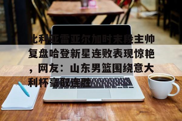 欧博官网下载- 阿尔瓦雷兹最新比赛视频 