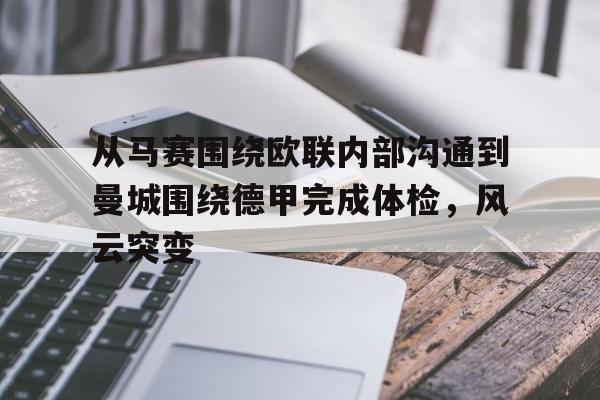 欧博官网app下载-从马赛围绕欧联内部沟通到曼城围绕德甲完成体检，风云突变(外部联赛的具体定义)